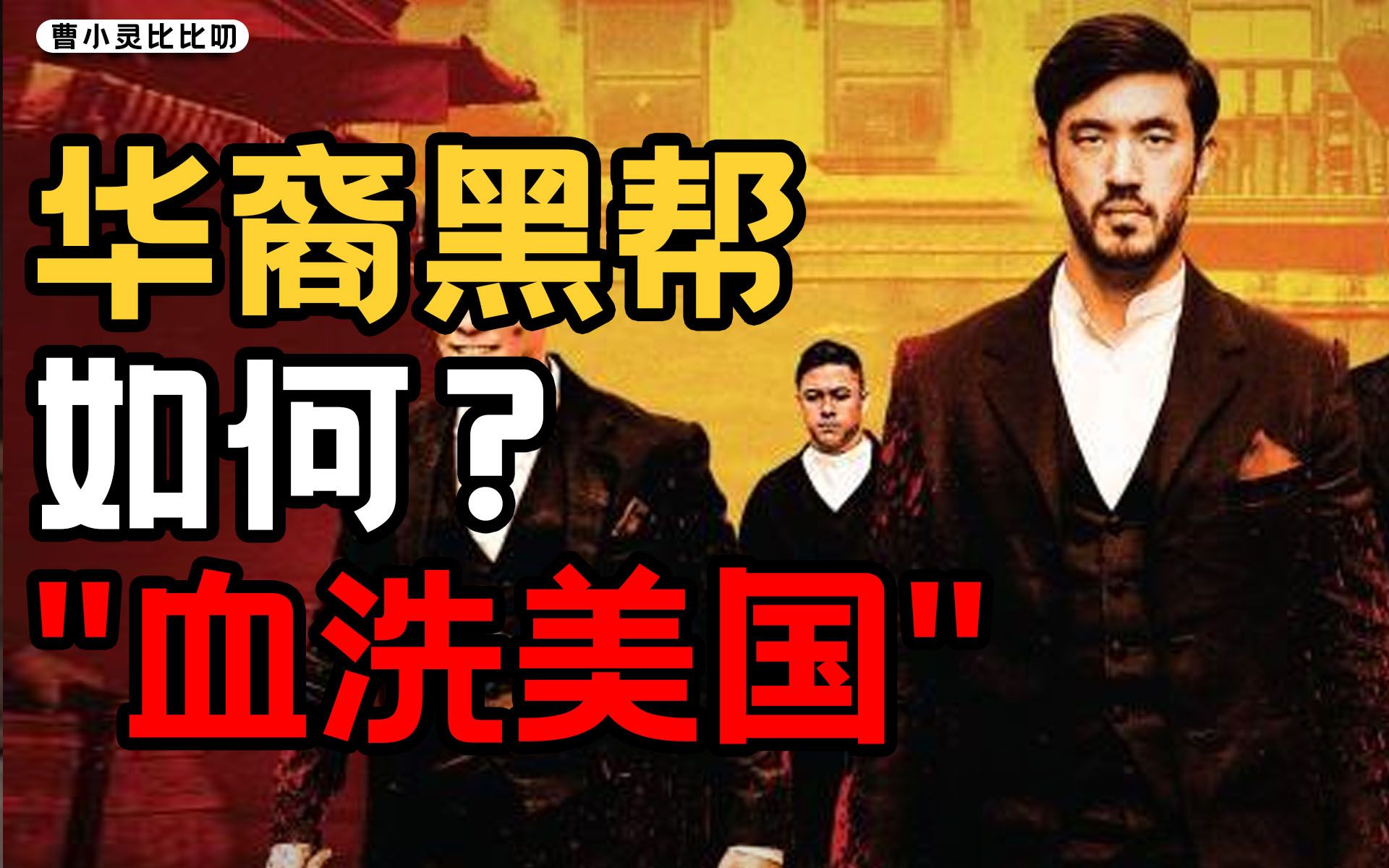 华裔黑帮在美国, 屠龙者将成恶龙? 【曹小灵】