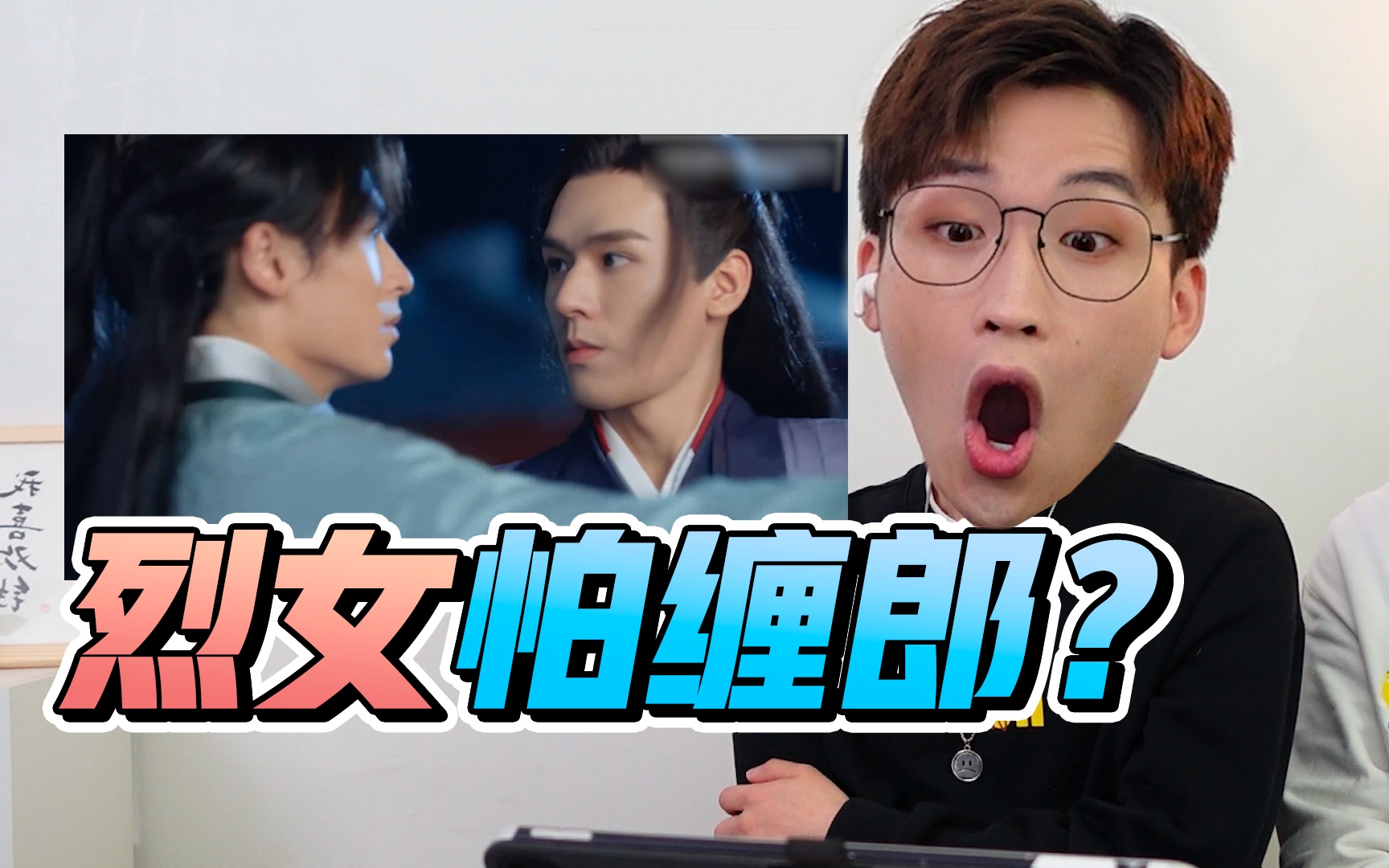 【山河令3.0】果然是烈女怕缠郎(手动捂脸)