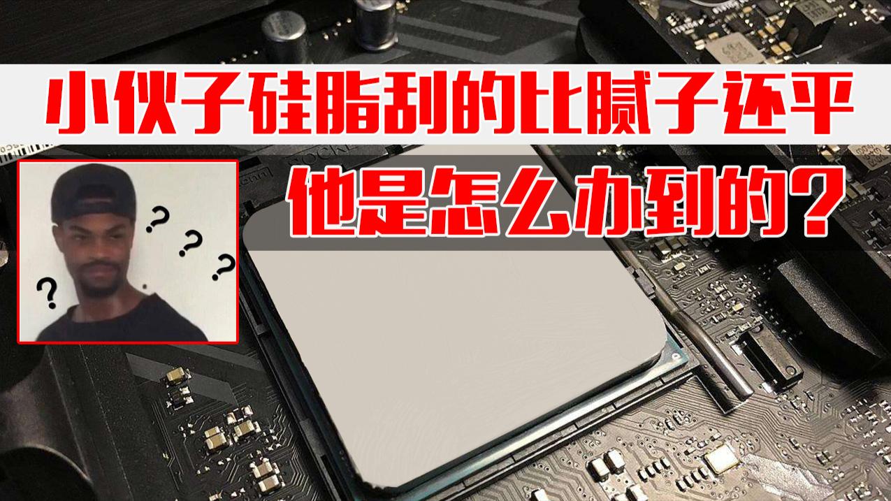 小伙硅脂刮得比腻子还平, 学会这招CPU结冰?