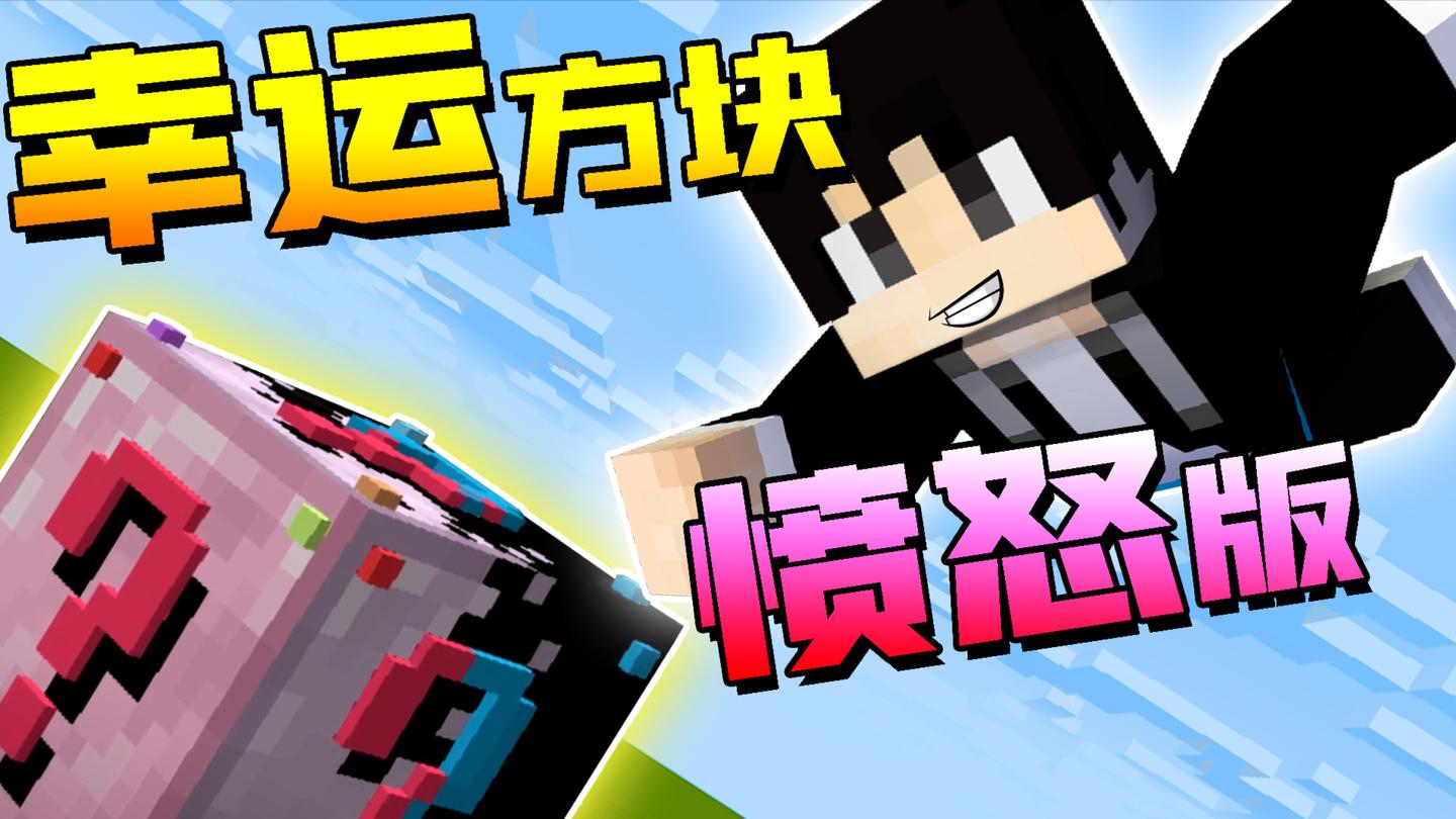 【木鱼】我的世界: 幸运方块, 小铃铛化身恐怖大魔王!