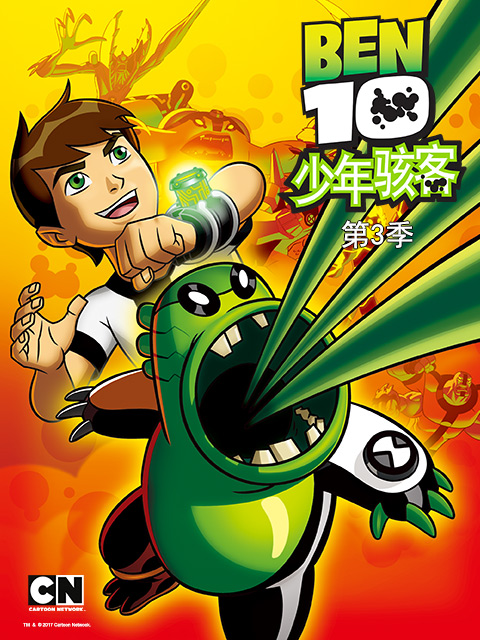 ben10少年骇客第三季