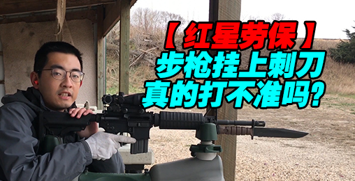【红星劳保】比较步枪上刺刀对弹着点的影响