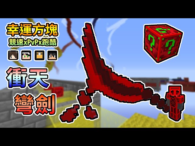 Minecraft 隱藏邪惡力量的卡倫幸運方塊 做出全紅無敵套裝令整個地圖大崩潰 幸運方塊 競速xpvpx跑酷feat 哈記 殞月 捷克 我的世界 熊貓團團