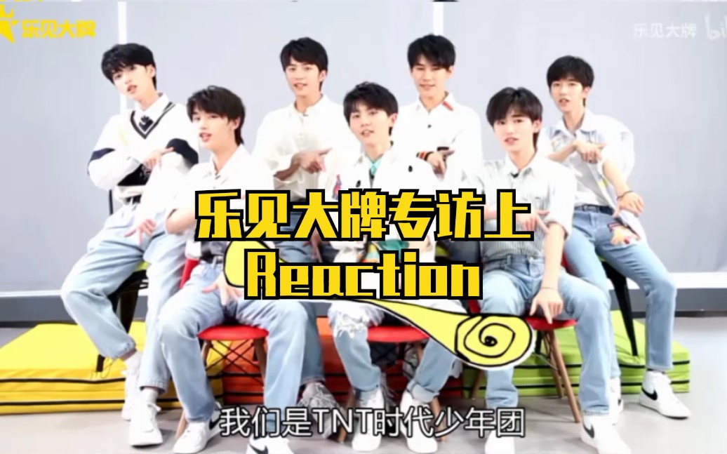 【TNT时代少年团】TNT《乐见大牌》专访上Reaction