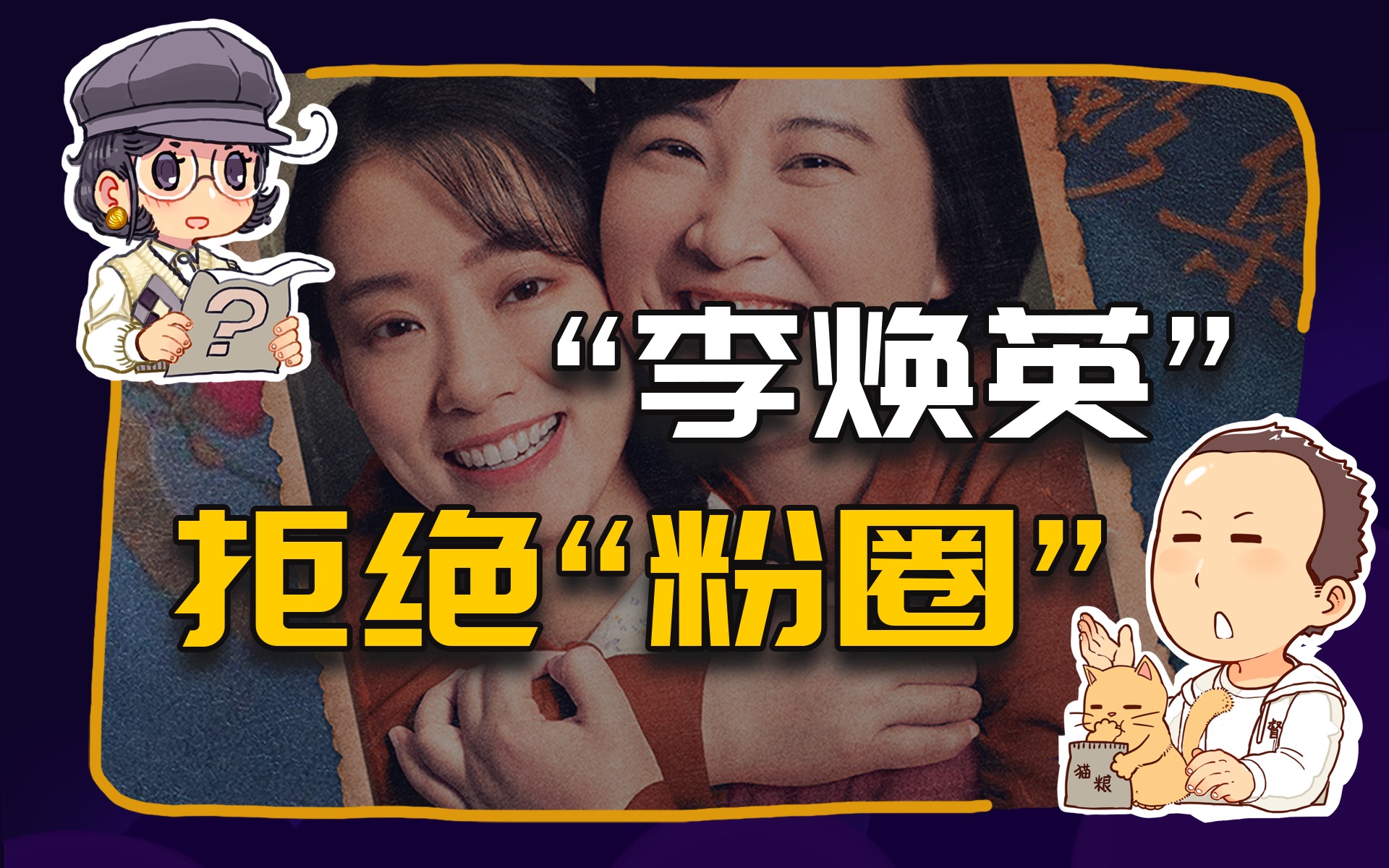 【睡前消息245】“李焕英”解散后援会, 拒绝粉圈更轻松