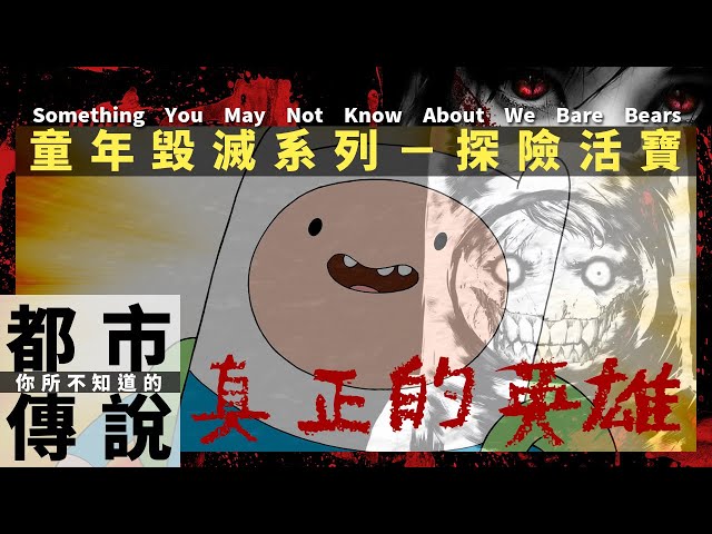 【都市傳說】不計一切將壞人殺死,這才是英雄!|你所不知道的探險活寶 (something you may not know about adventure time)|佐香艾德