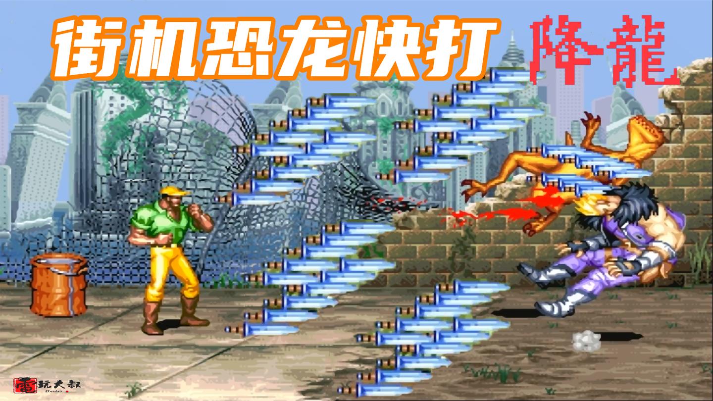 恐龙快打降龙版, 玩啥啥不行, 开挂第一名