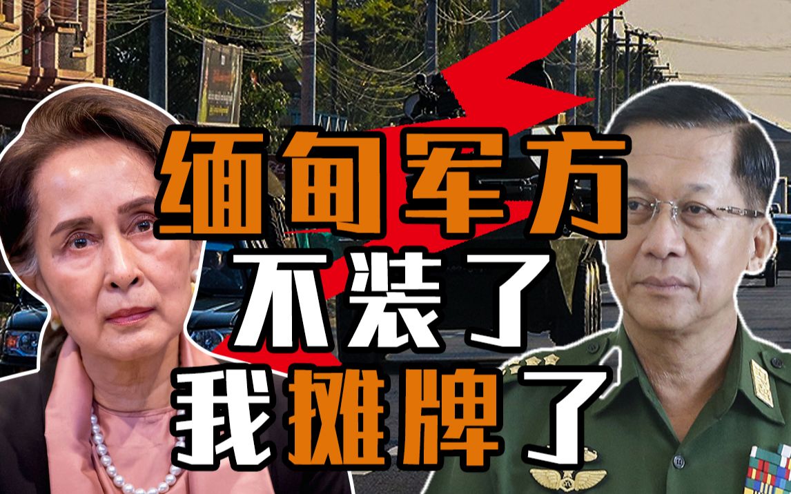 缅甸军方: 不装了, 我摊牌了