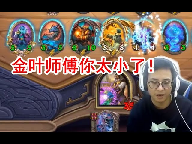 【炉石衣锦夜行】 金诺米元素刷到爽 夜吹: 就你叫叶问啊?斗鱼主播 直播录像【炉石传说酒馆战棋】
