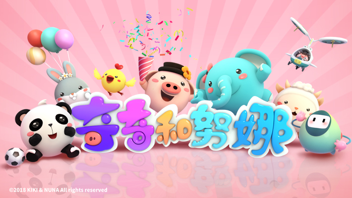 奇奇和努娜