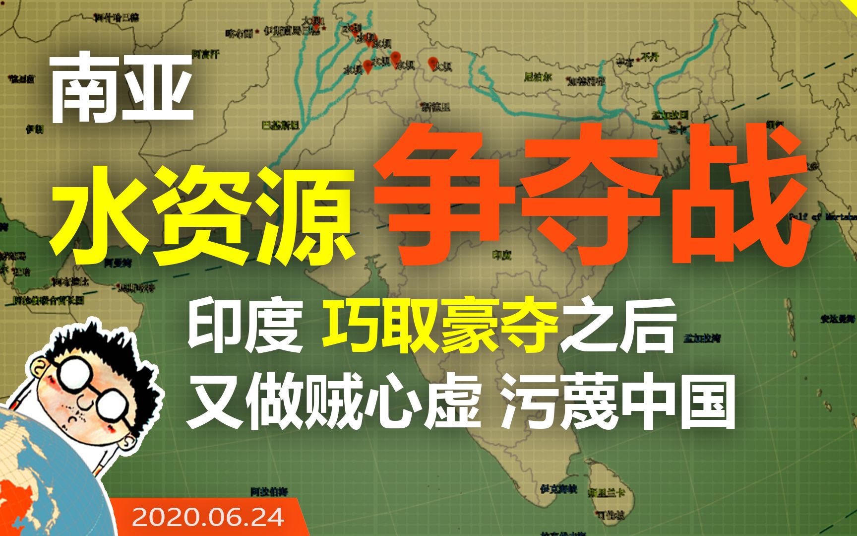 南亚水资源争夺战, 印度巧取豪夺之后, 又做贼心虚污蔑中国。