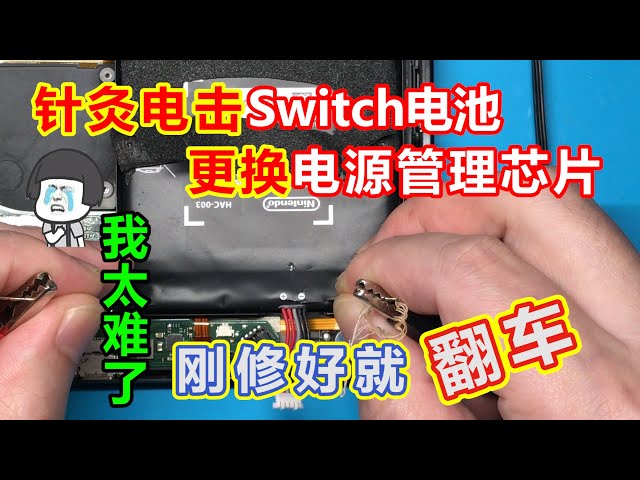 我太難了!針灸電擊激活電池,更換充電管理芯片修復任天堂switch不充電不開機故障后又秒死翻車。switch燒電源充電芯片的原因分析猜測及預防方法