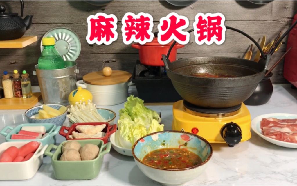 【迷你一人食】: 夏天也要吃麻辣火锅! 答谢抽奖在彩蛋里!