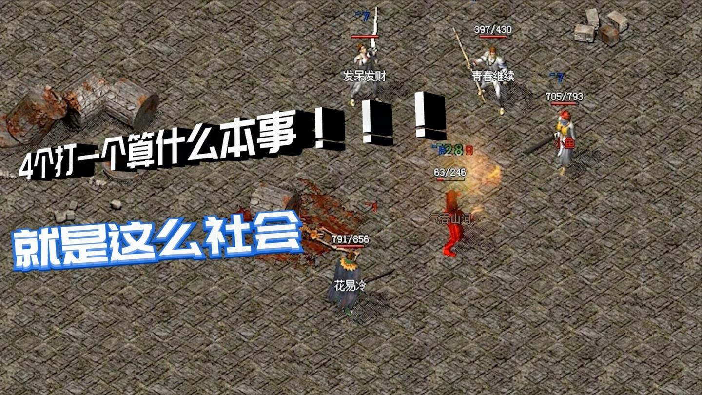 热血传奇: 被围殴了! 想爆我幸运+2项链没必要兄弟