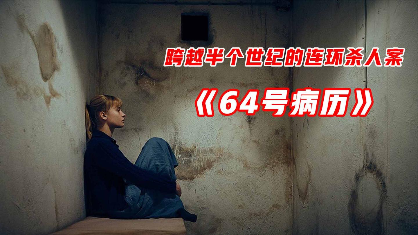 丹麦顶级悬疑片《64号病历》, 一场跨越半个世纪的连环杀人案