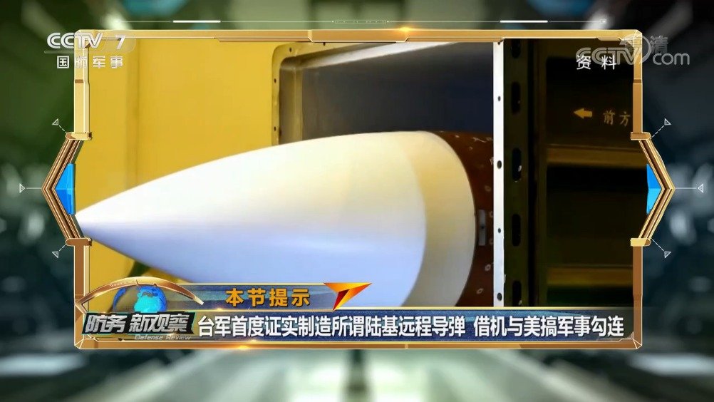 台当局炒作所谓远程导弹美欲对华搞所谓...