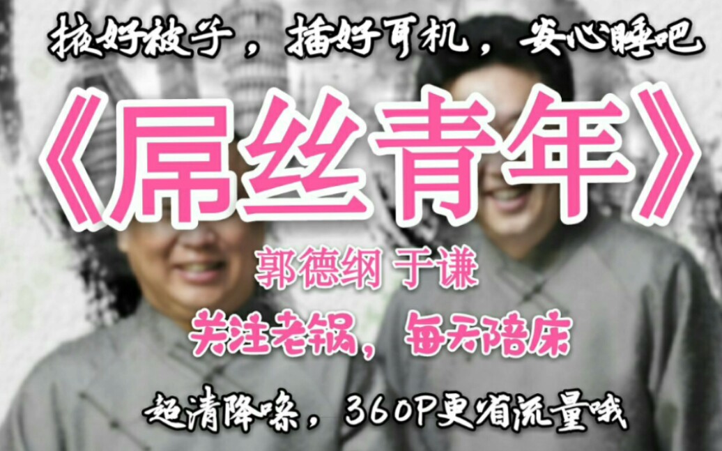 《屌丝青年》郭德纲 于谦相声, 超清降噪, 每日更新, 点个赞呗