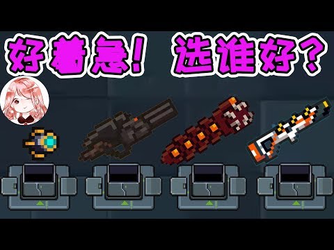 【元氣騎士•Soul Knight】好着急!4把Boss红武竟同时出现,选谁才是最优解?