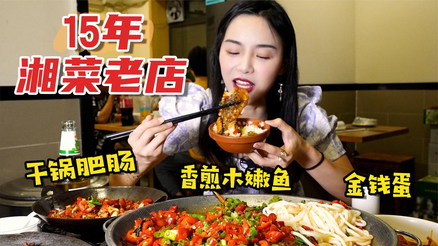 5个人花276打卡15年湘菜老店, 金钱蛋肥肠鲜香呛辣, 连吃3碗饭!