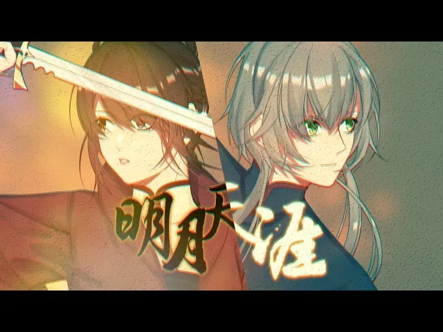 言明yan Ming Feat 星砂 心明 金鱼花火goldfish S Firework Cover Original Pv
