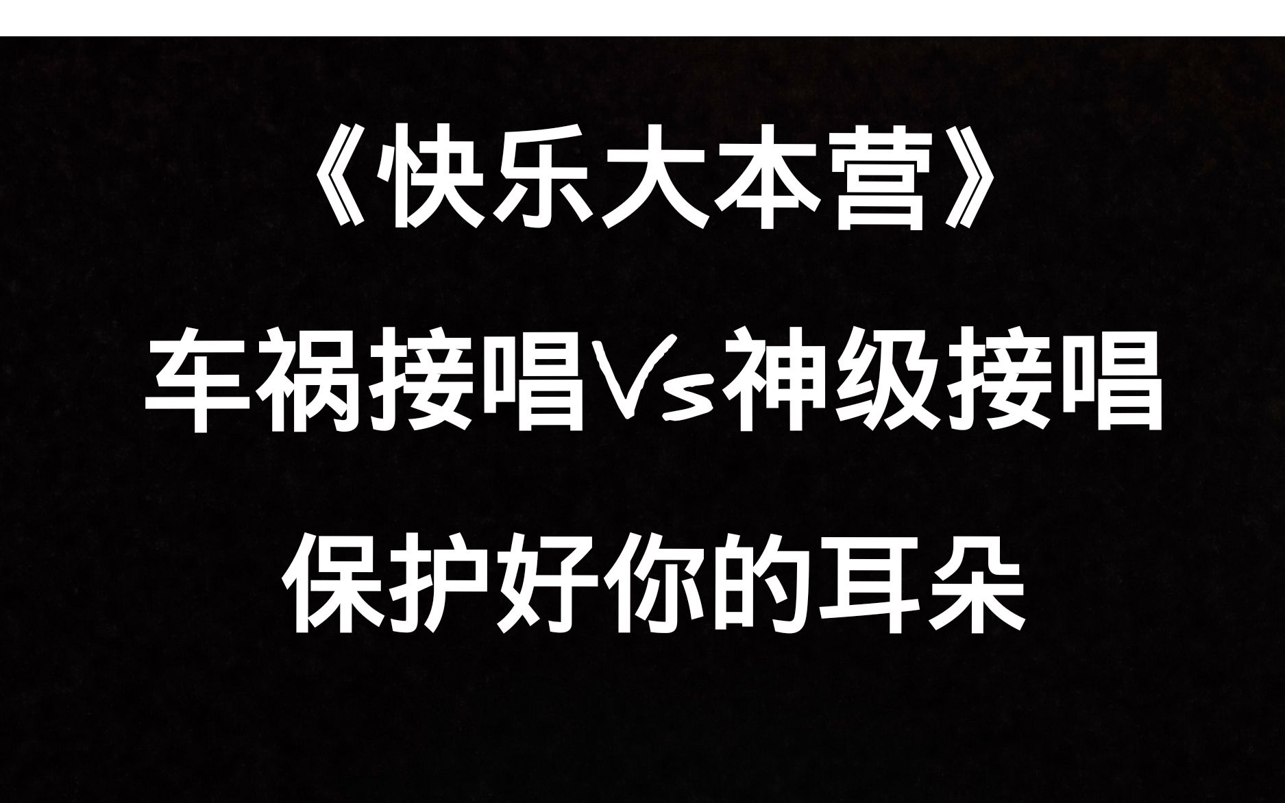 综艺名场面: 车祸接唱VS灵魂歌手, 没有对比就没有伤害!