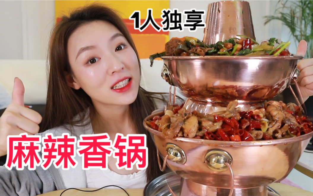 一个人在家吃 双层铜锅 麻辣香锅 双倍爽~ 【张喜喜】