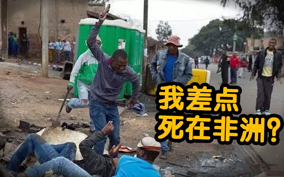 探秘南非最真实贫民窟, 我差点丢了条命【曹小灵】