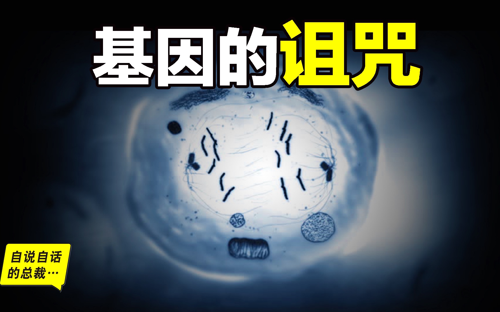 为什么近亲繁殖危害很大? 这是来自基因的诅咒, 无法破解
