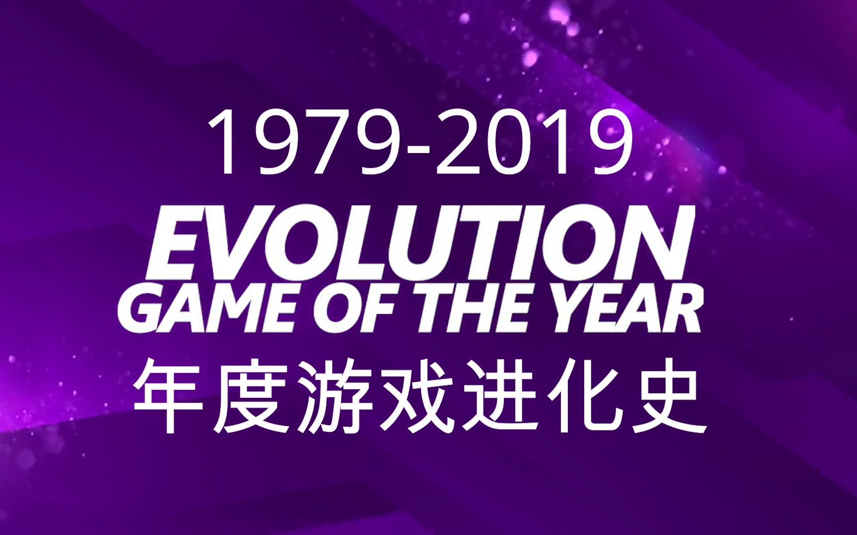 【回忆杀】1979-2019年度游戏进化史 游戏的演变