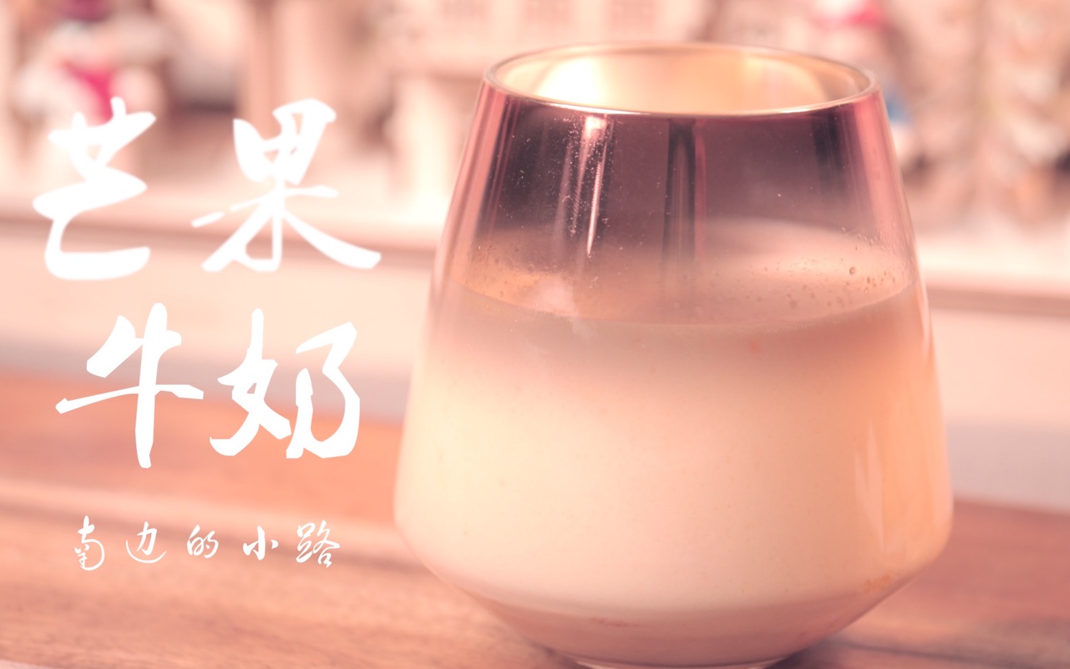 芒果牛奶, 一款入门级的饮品做法, 轻松get