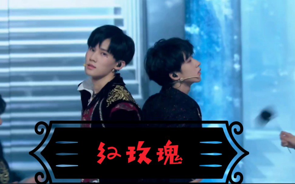 【张真源|贺峻霖】《红玫瑰》暗黑风的红玫瑰