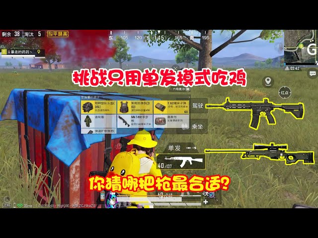 peace elite: 挑战全程使用单发模式吃鸡,在我小药的bgm里就没有打不过的敌人!【暴走的小药】