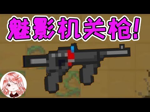 【元氣騎士•Soul Knight】魅影机关枪!年兽、祖兰都秒死,它却能坚持这么久?