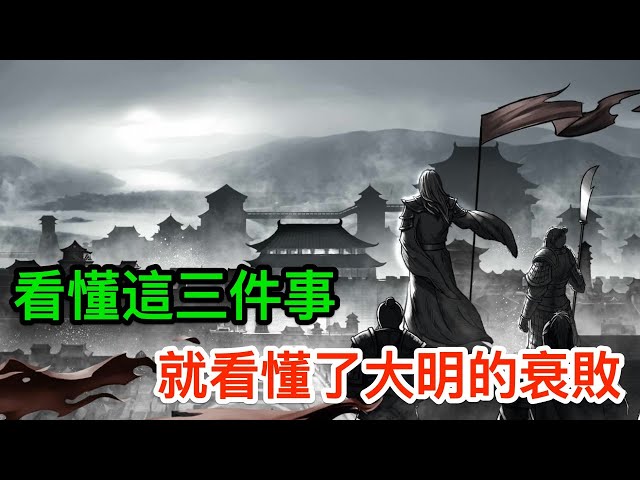 明朝的衰敗,看完這三件事你就懂了