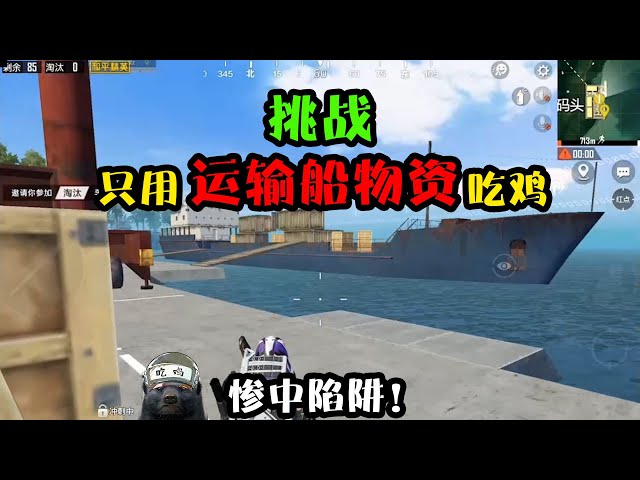 和平精英: 挑战只用运输船物资吃鸡!发生了啥让蜜獾当场退游戏【突击手蜜獾】
