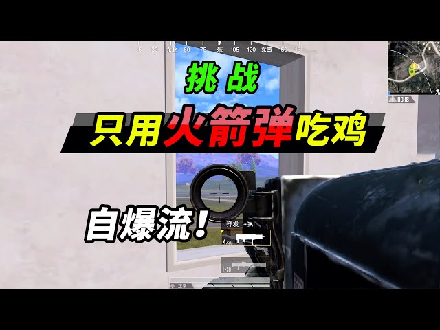 peace elite: 挑战只用两把火箭弹吃鸡,我的导弹会急转弯!掩体也没用【突击手蜜獾】