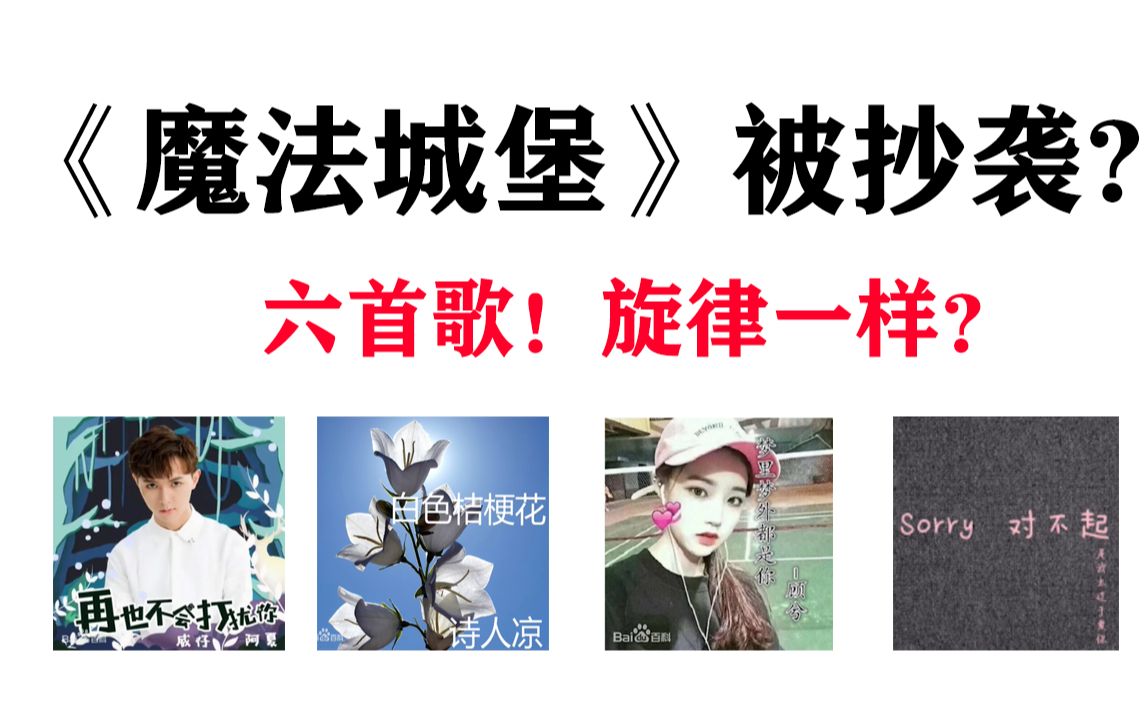 这几首火的一塌糊涂的歌, 怎么听起来那么像?