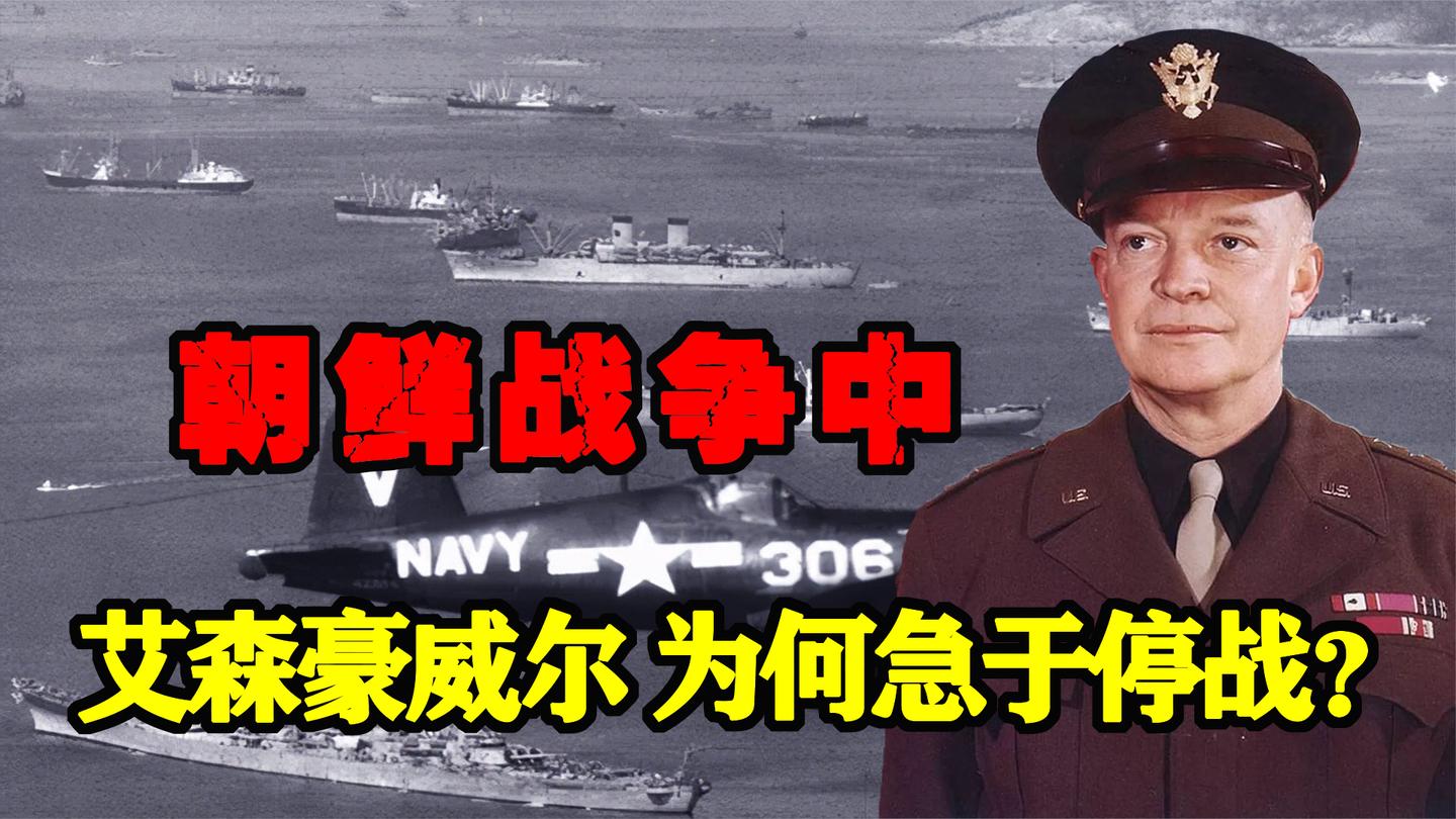 艾森豪威尔为何不敢打了? 大数据分析得出结论: 无法打赢志愿军