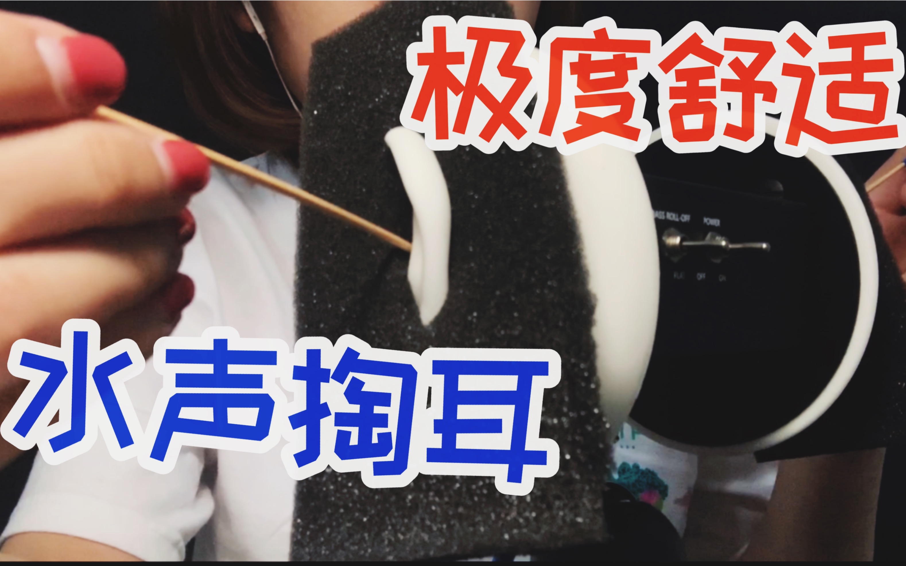 【助眠】水声+温柔掏耳 极度舒适