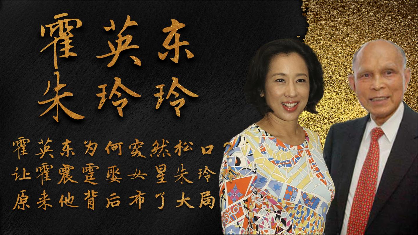 霍英东为何突然松口? 让霍震霆娶女星朱玲玲, 原来他背后布了大局