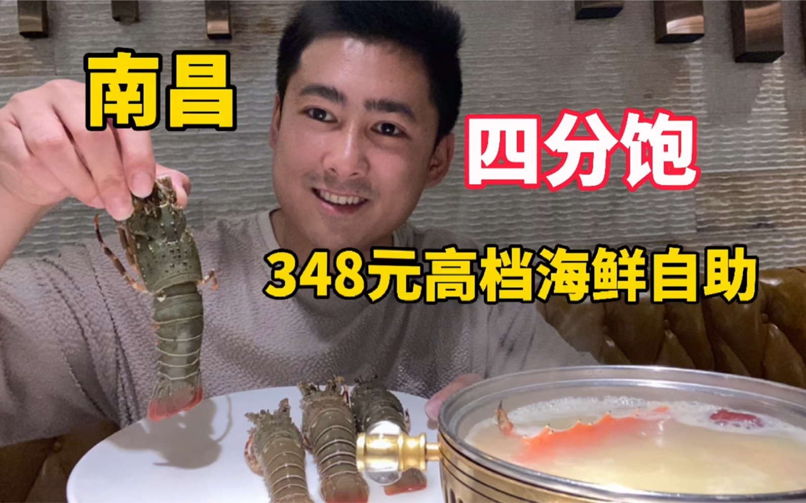 南昌348元高档海鲜自助, 榴莲、小青龙特别好吃, 但是没吃爽。