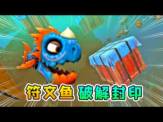 海底大猎杀06: 符文鱼吞掉吃鸡空投,解开封印,成功升级