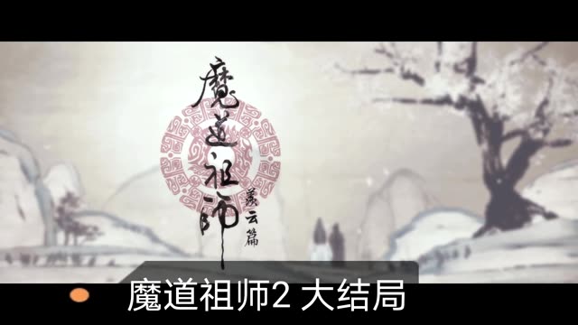 #魔道祖师 #魔道祖师魏无羡 #魔道祖师蓝忘机 #魔道祖师忘羡 #魔道祖师系列 魔道祖师第二季大结局