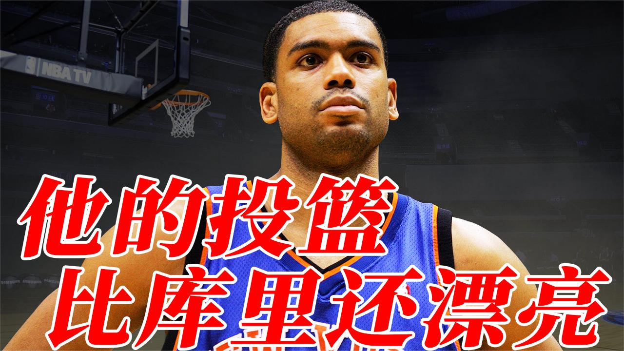 投篮比库里还漂亮! NBA中投之王, 中距离没人玩的过他!