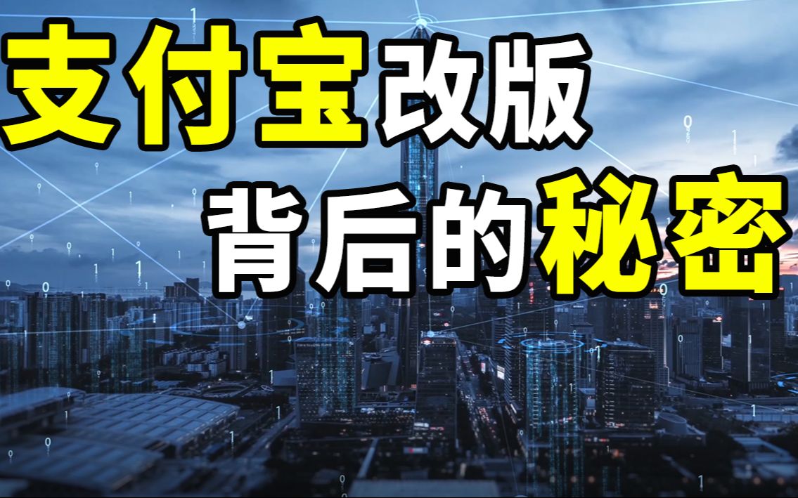 【半佛】支付宝大改版背后的秘密