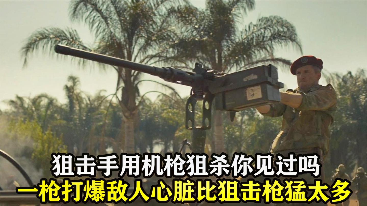 这才叫战争动作猛片, 用机枪狙击敌人首领, 一枪打爆心脏, 太硬了