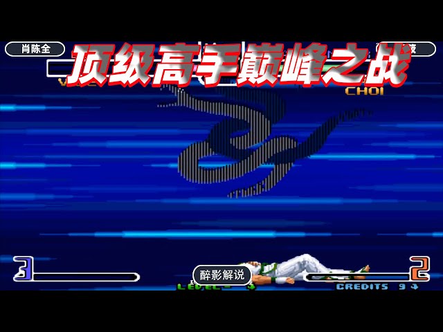 拳皇2002: 薇思残血也要秀隐藏大招,化身小蛇轰炸金家藩