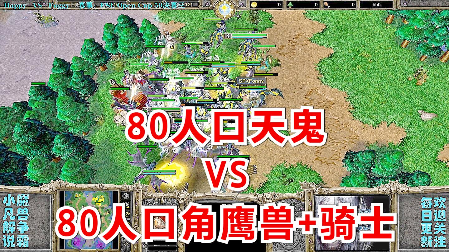 Happy80人口天鬼对抗Foggy80人口角鹰兽+骑士 ESL49决赛三