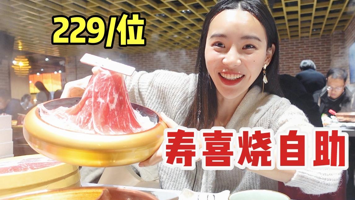229一位! 寿喜烧自助, M8和牛星巴克无限量随便吃
