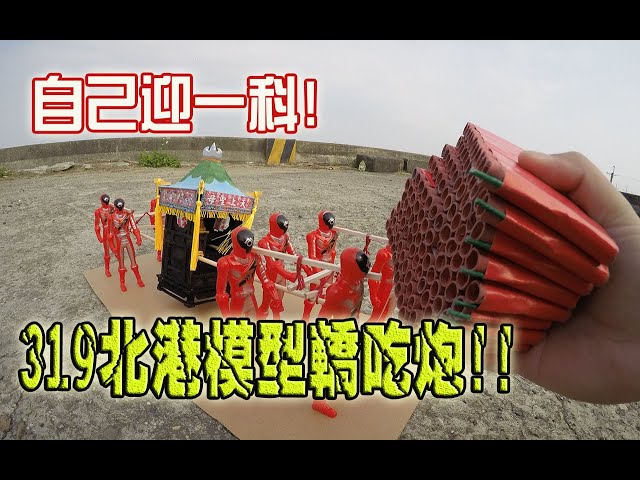 【模型玩廟會】ep25 自己迎一科北港模型轎吃炮了啦!飛機木的轎!這次撐得住嗎?